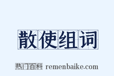 散使组词是什么意思的图片